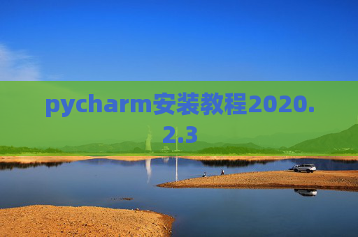 pycharm安装教程2020.2.3