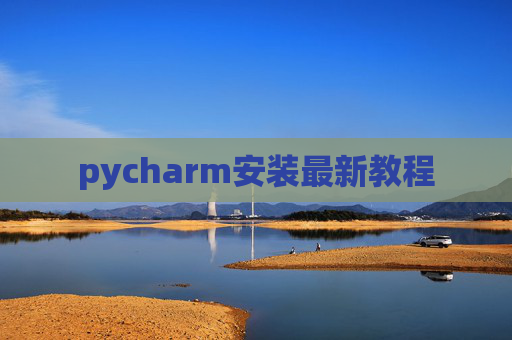 pycharm安装最新教程 pycharm安装最新教程